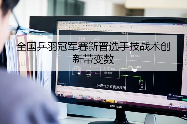 全国乒羽冠军赛新晋选手技战术创新带变数 | XO Entertainment